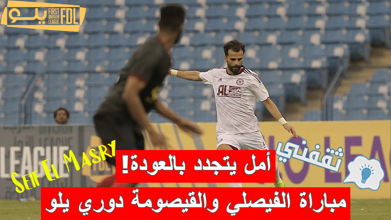 مباراة الفيصلي والقيصومة في دوري الدرجة الأولى السعودي