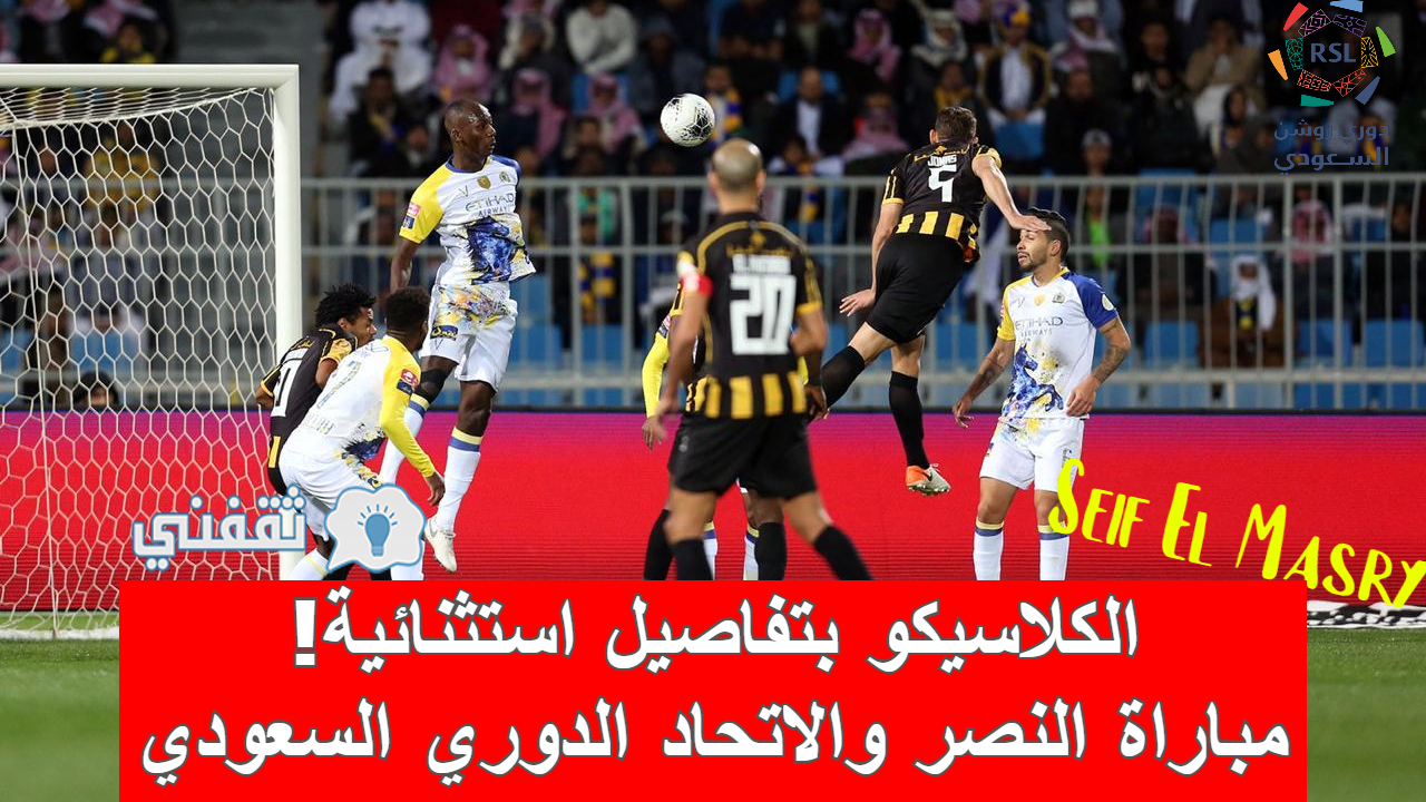مباراة النصر والاتحاد في الدوري السعودي
