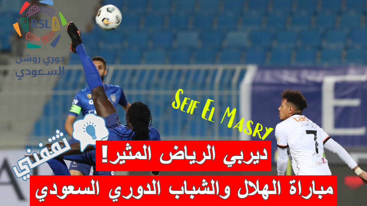 ملخص و نتيجة مباراة الهلال ضد الشباب الدوري السعودي (الترتيب + المواجهات القادمة)