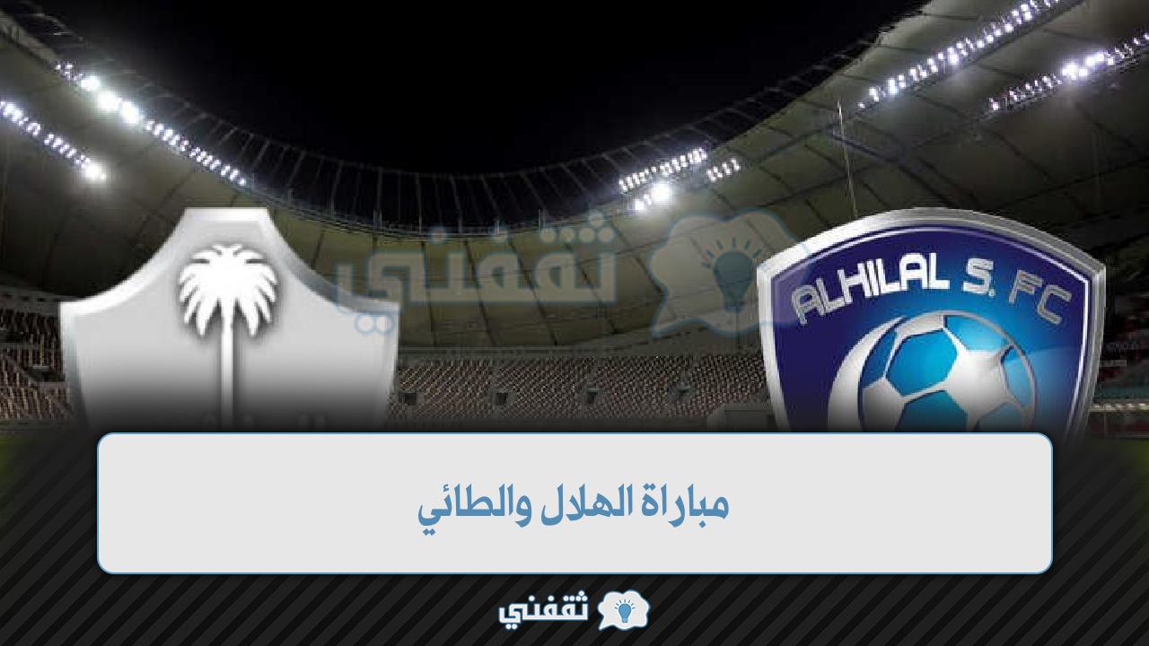 موعد مباراة الهلال والطائي