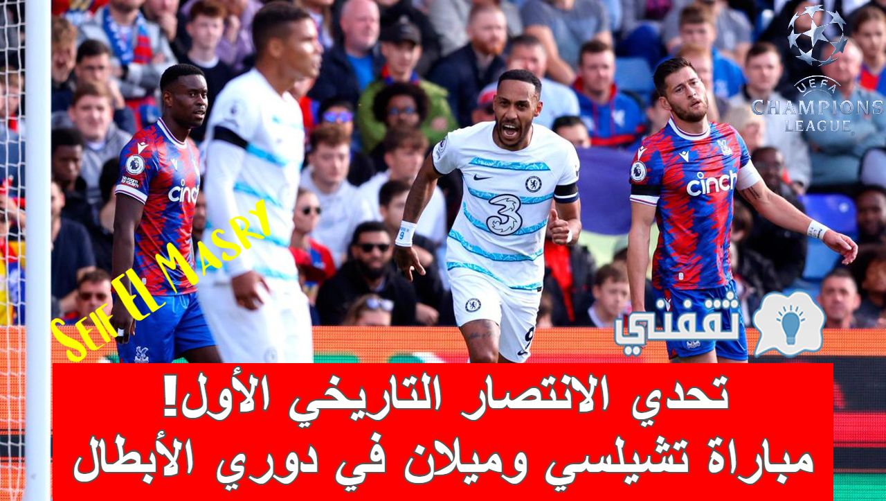 مباراة تشيلسي وميلان في دوري أبطال أوروبا