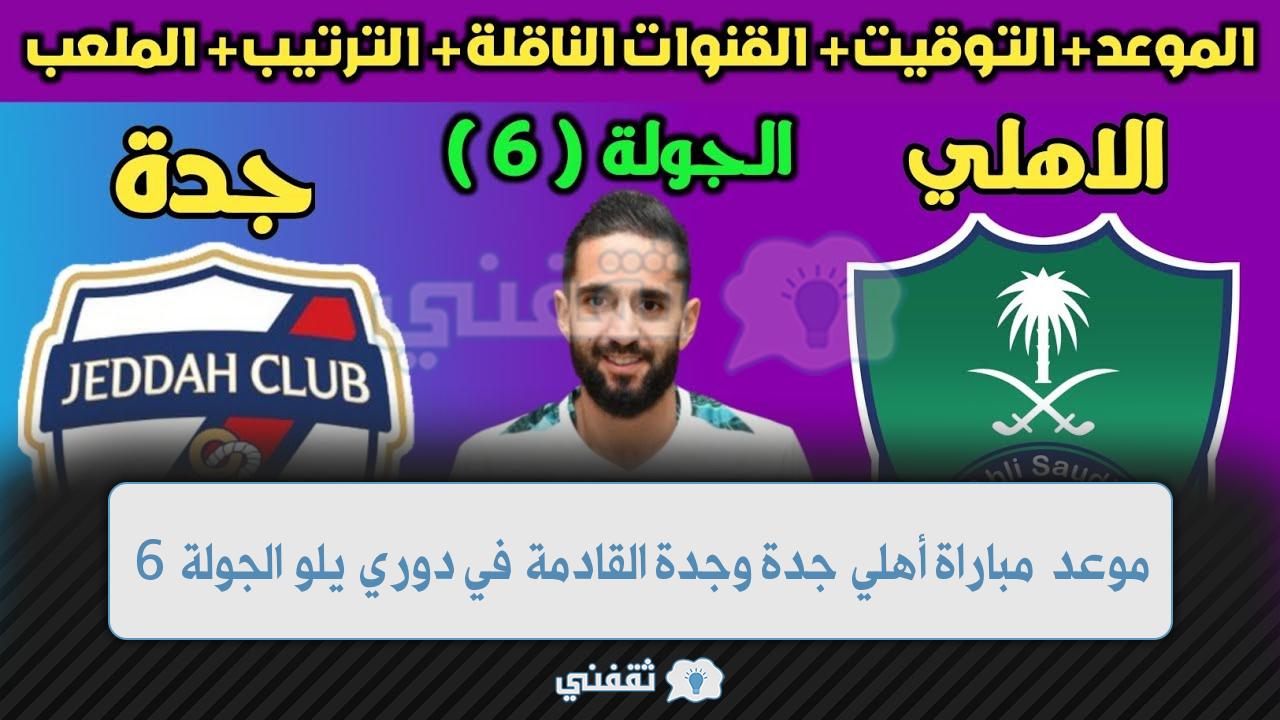 موعد مباراة أهلي جدو وجدة القادمة في الدوري