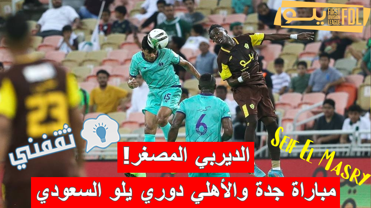 مباراة جدة والأهلي في دوري يلو الأندية الدرجة الأولى السعودي