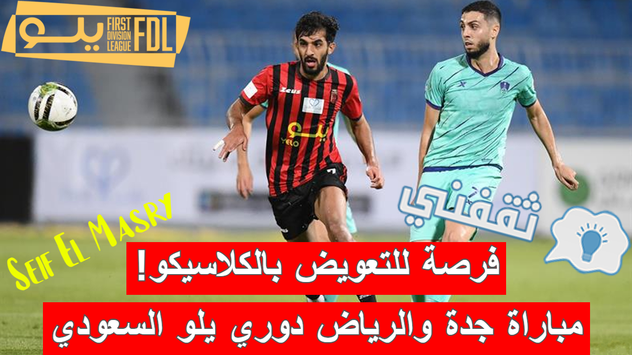 مباراة جدة والرياض في دوري يلو السعودي