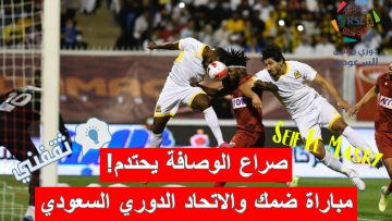 ملخص و نتيجة مباراة ضمك والاتحاد الدوري السعودي (الترتيب + الهدافين + المواجهات القادمة)