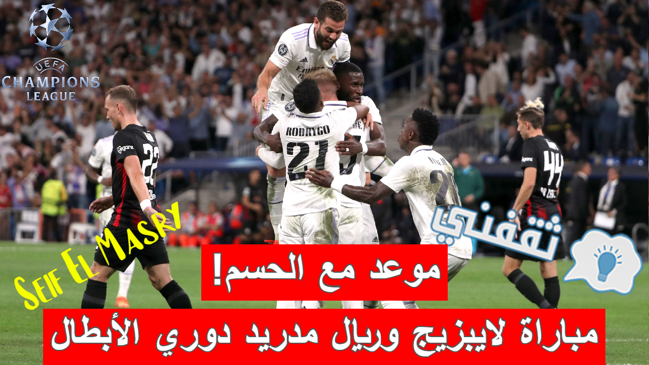 مباراة لايبزيج وريال مدريد في دوري أبطال أوروبا