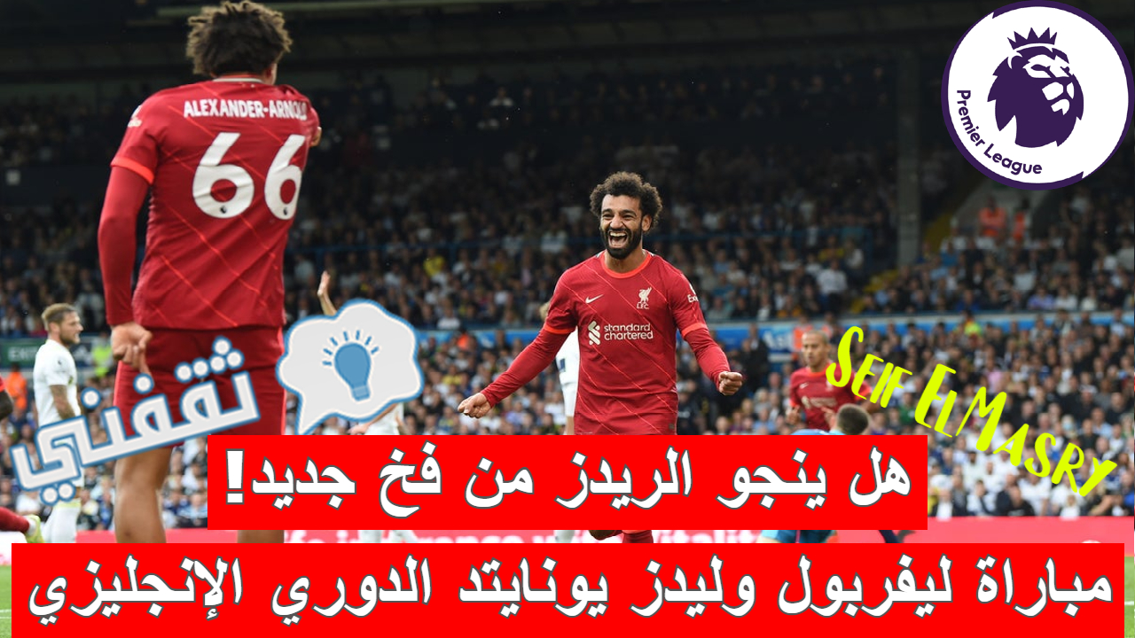 مباراة ليفربول وليدز يونايتد في الدوري الإنجليزي