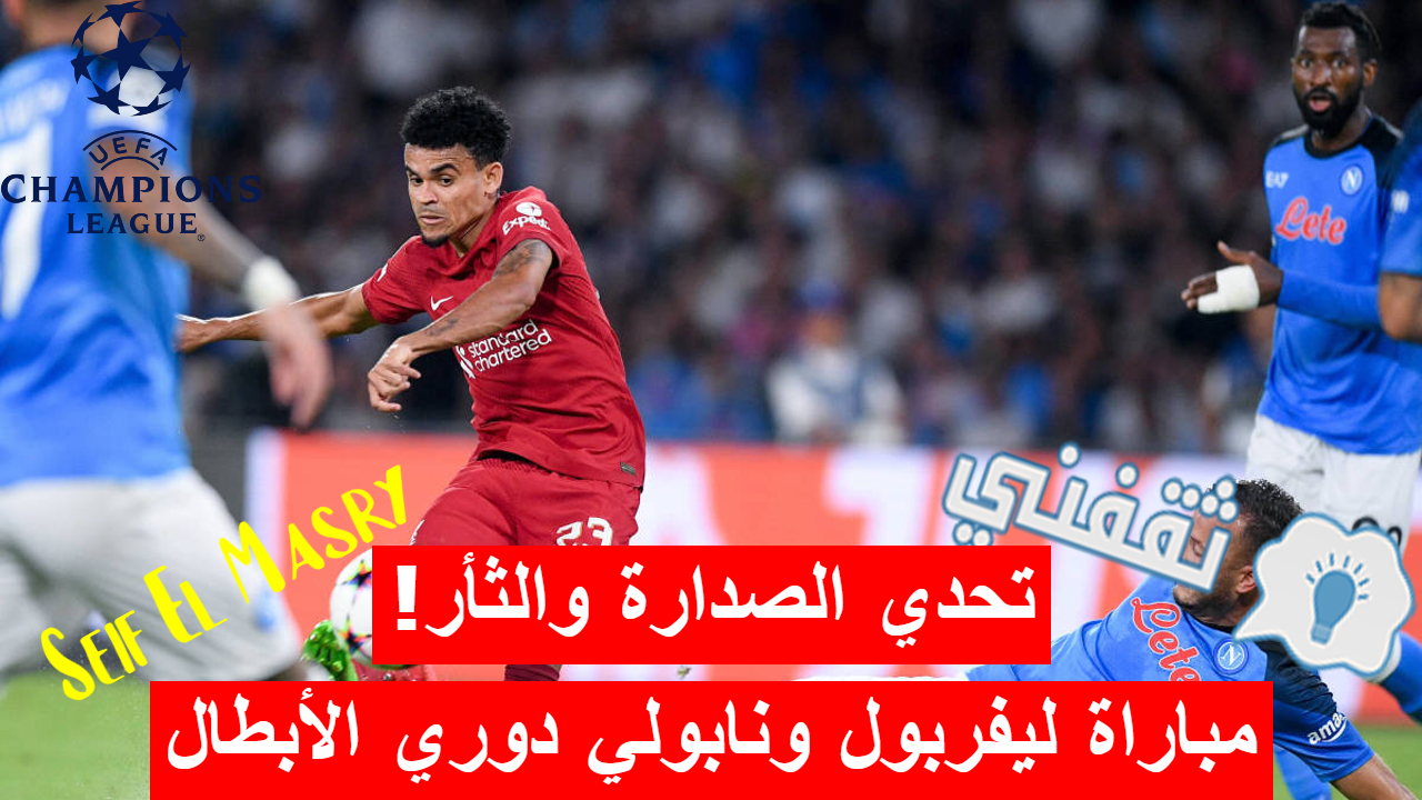 مباراة ليفربول ونابولي في دوري أبطال أوروبا