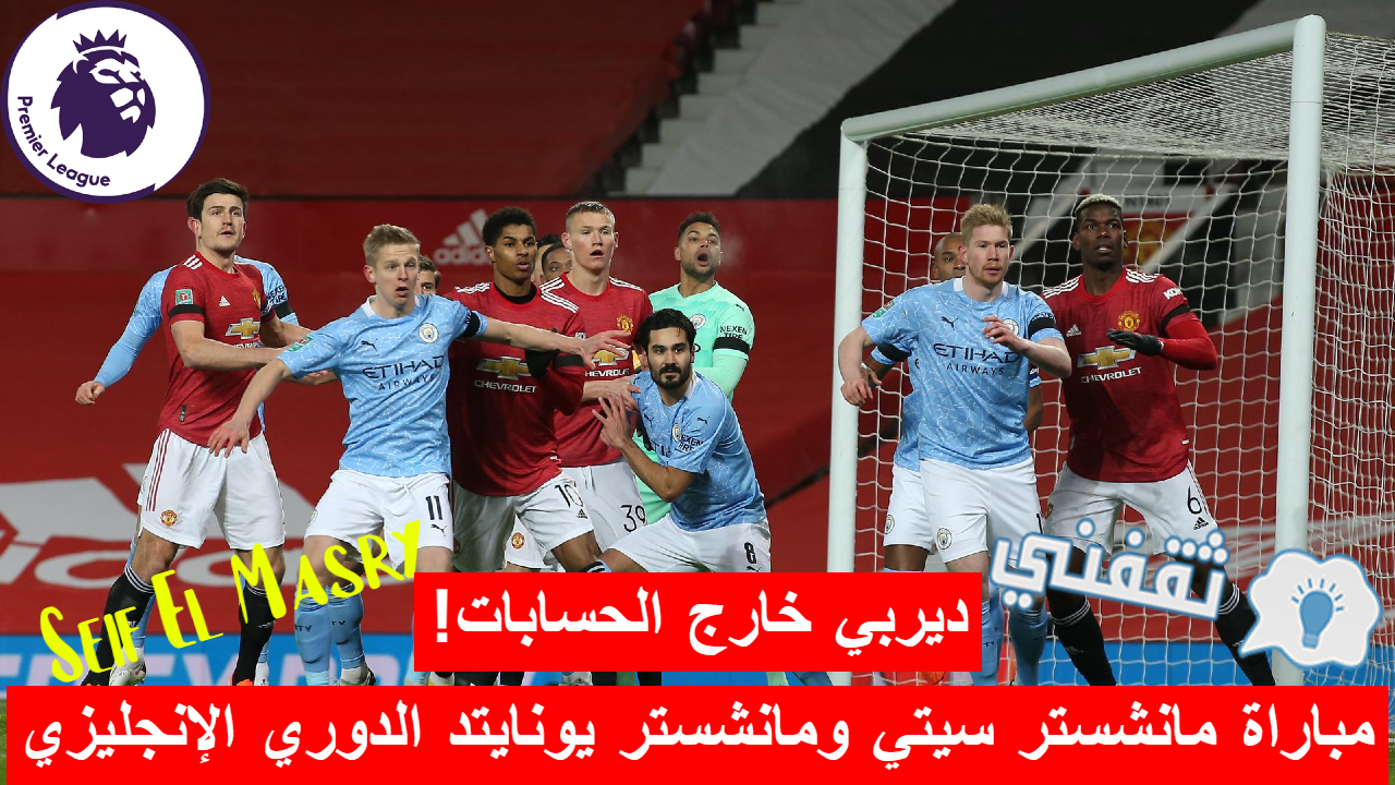 مباراة مانشستر سيتي ومانشستر يونايتد في الدوري الإنجليزي