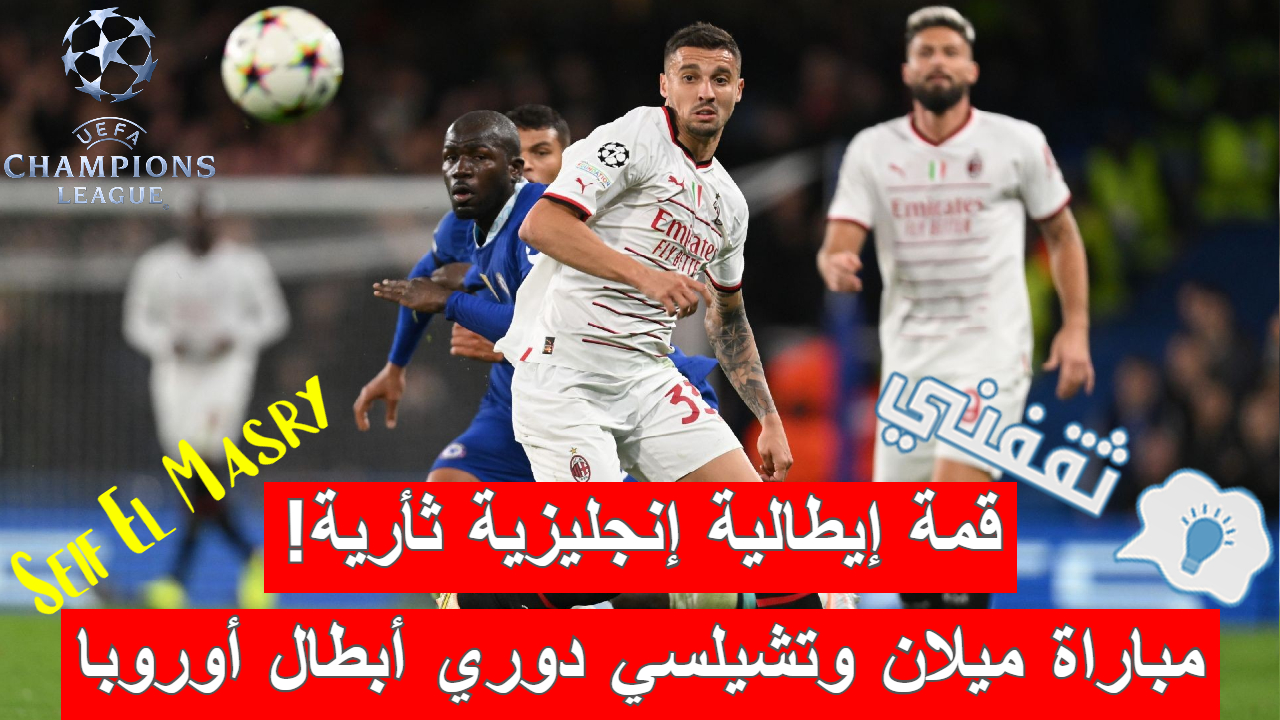 مباراة ميلان وتشيلسي في دوري أبطال أوروبا