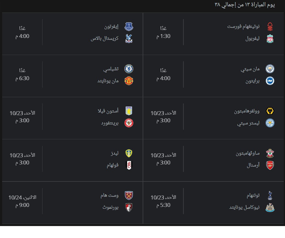 مباريات الجولة 13 الدوري الانجليزي