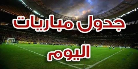 مواعيد مباريات اليوم والقنوات الناقلة