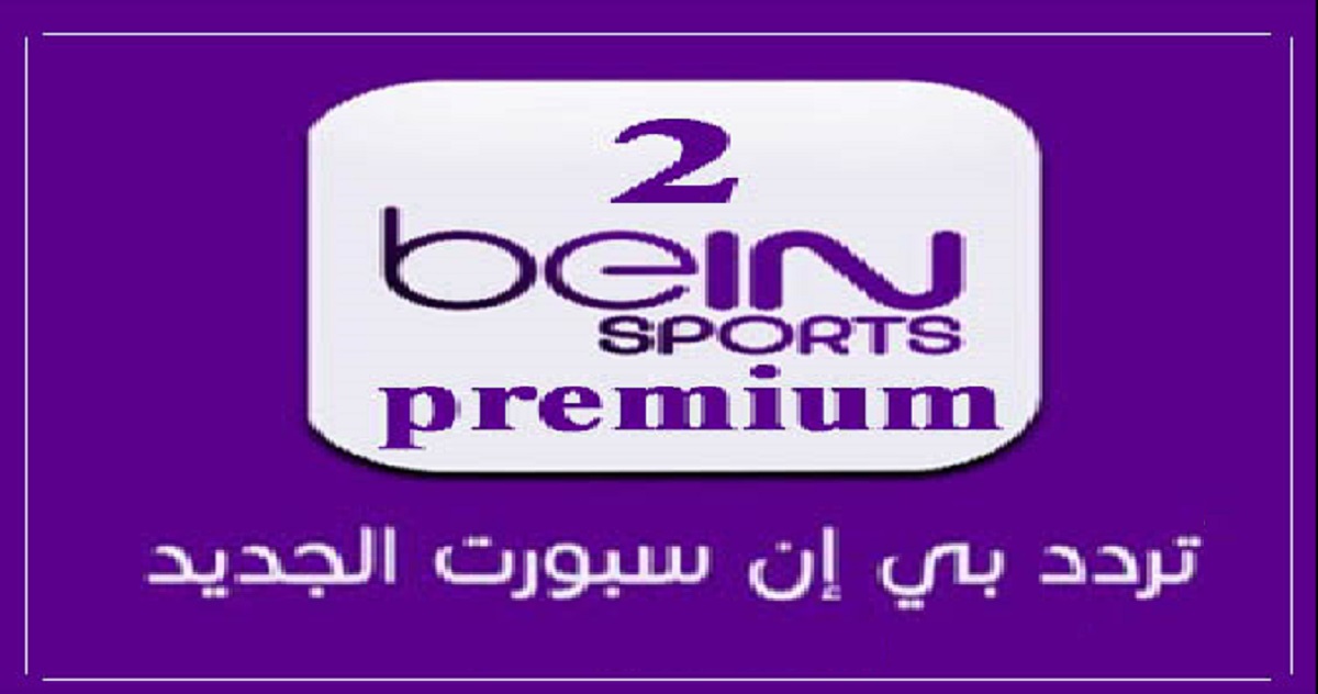 تردد قناة beIN Premium 2HD بي ان سبورت