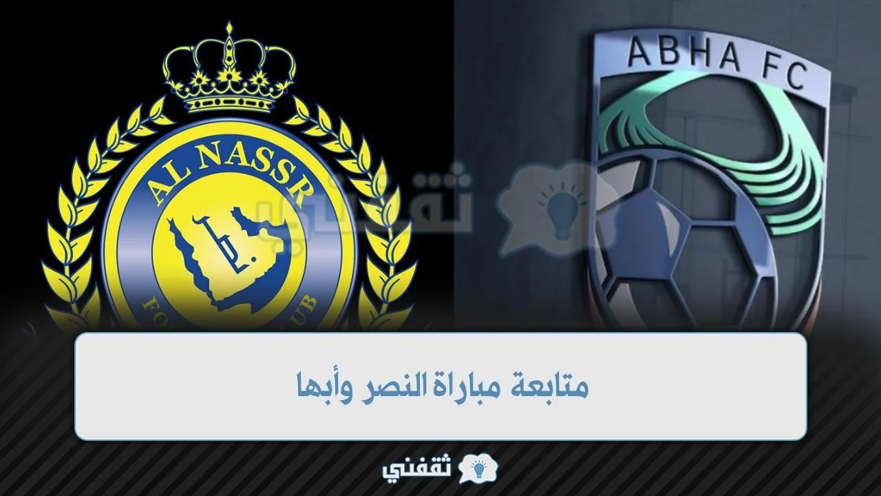 متابعة مباراة النصر وأبها