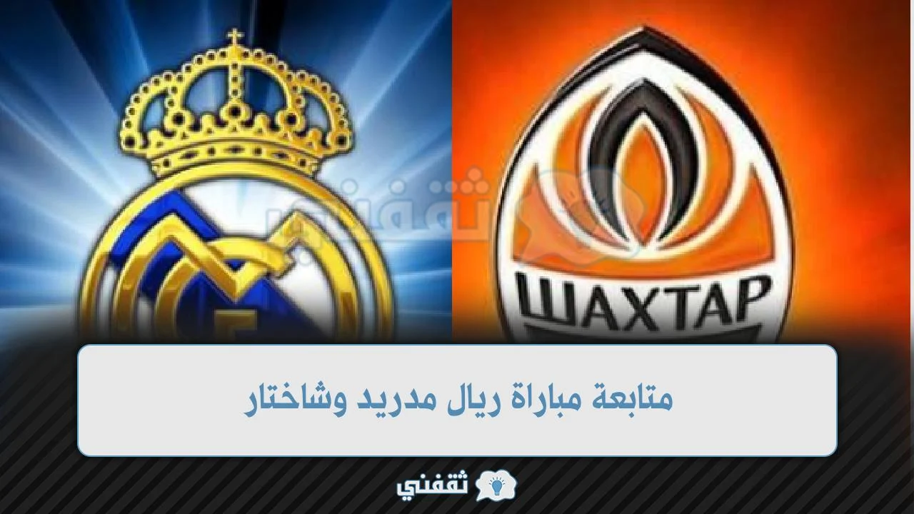 متابعة مباراة ريال مدريد وشاختار