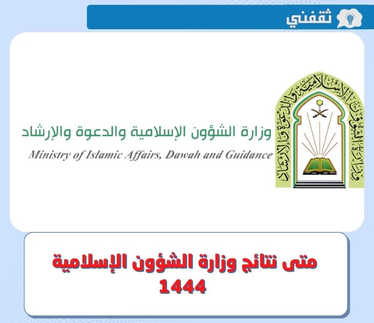 متى نتائج وزارة الشؤون الإسلامية 1444