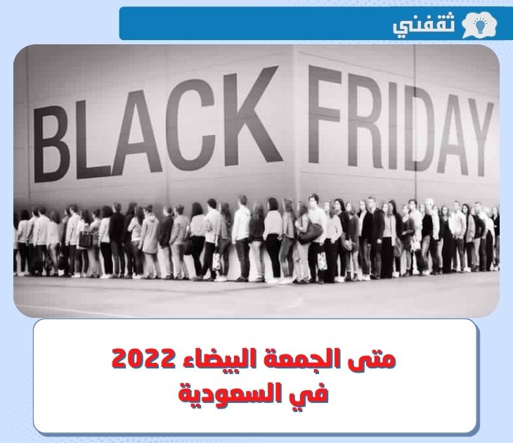 متى الجمعة البيضاء 2022 في السعودية ؟.. وأبرز عروض وتخفضيات الـ Black Friday