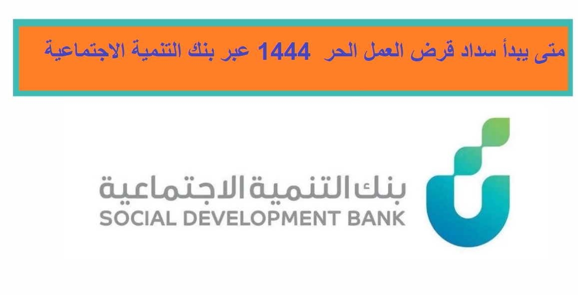متى يبدأ سداد قرض العمل الحر 1444 عبر بنك التنمية الاجتماعية "التسليف"