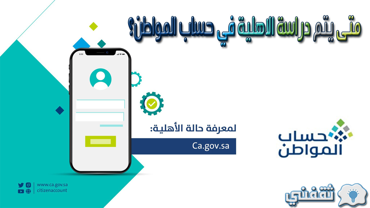 متى يتم دراسة الاهلية في حساب المواطن؟