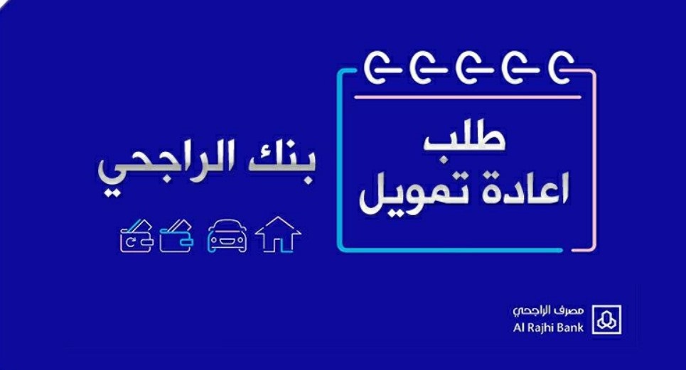 متى يمكن إعادة التمويل بنك الراجحي؟ وتمويل شخصي إضافي الراجحي