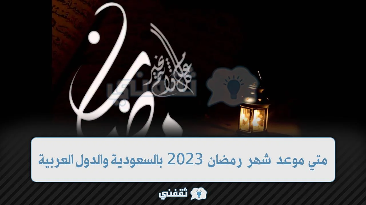 متي موعد شهر رمضان 2023