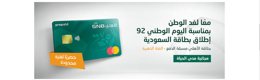 بطاقات البنك الاهلى السعودي