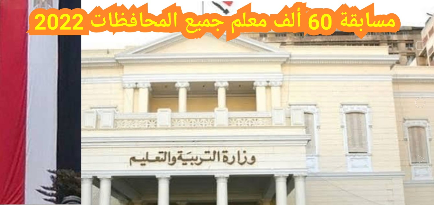 مواعيد اختبارات مسابقة التربية والتعليم 60 ألف معلم 2022