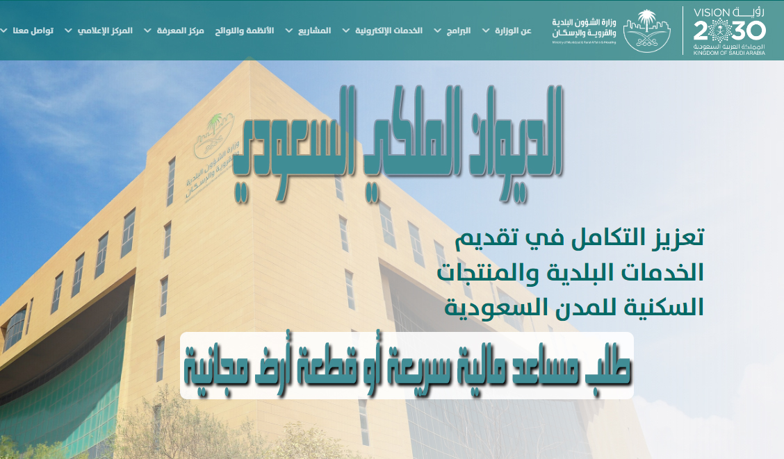 الديوان الملكي السعودي يقدم منحة ارض مجانية ومساعدة مالية فورية