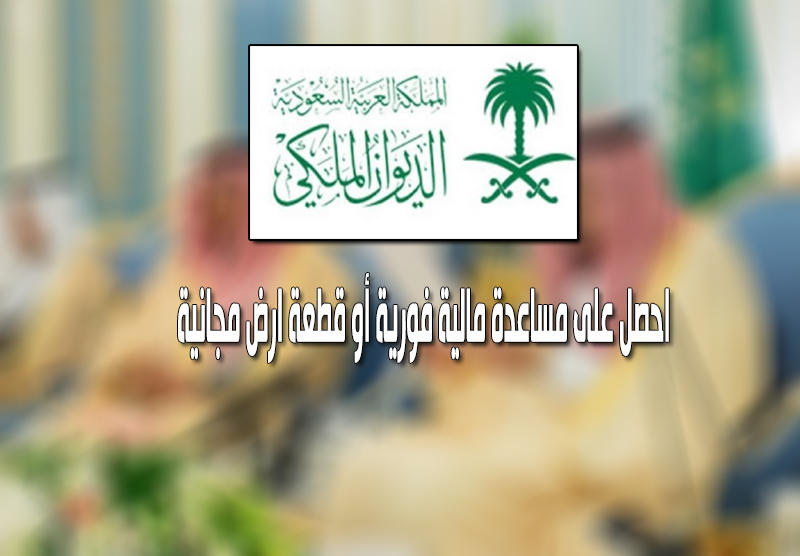 خطوات الحصول على مساعدة مالية من الديوان الملكي