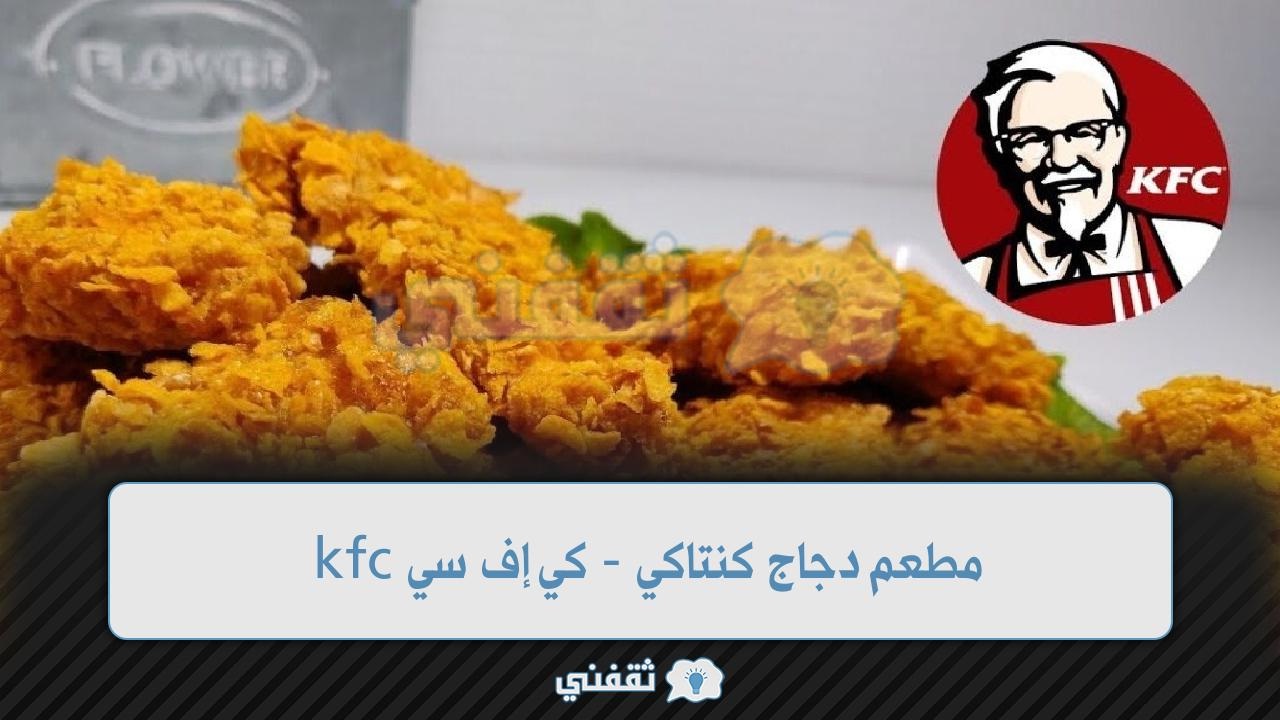 مطعم دجاج كنتاكي - كي إف سي kfc