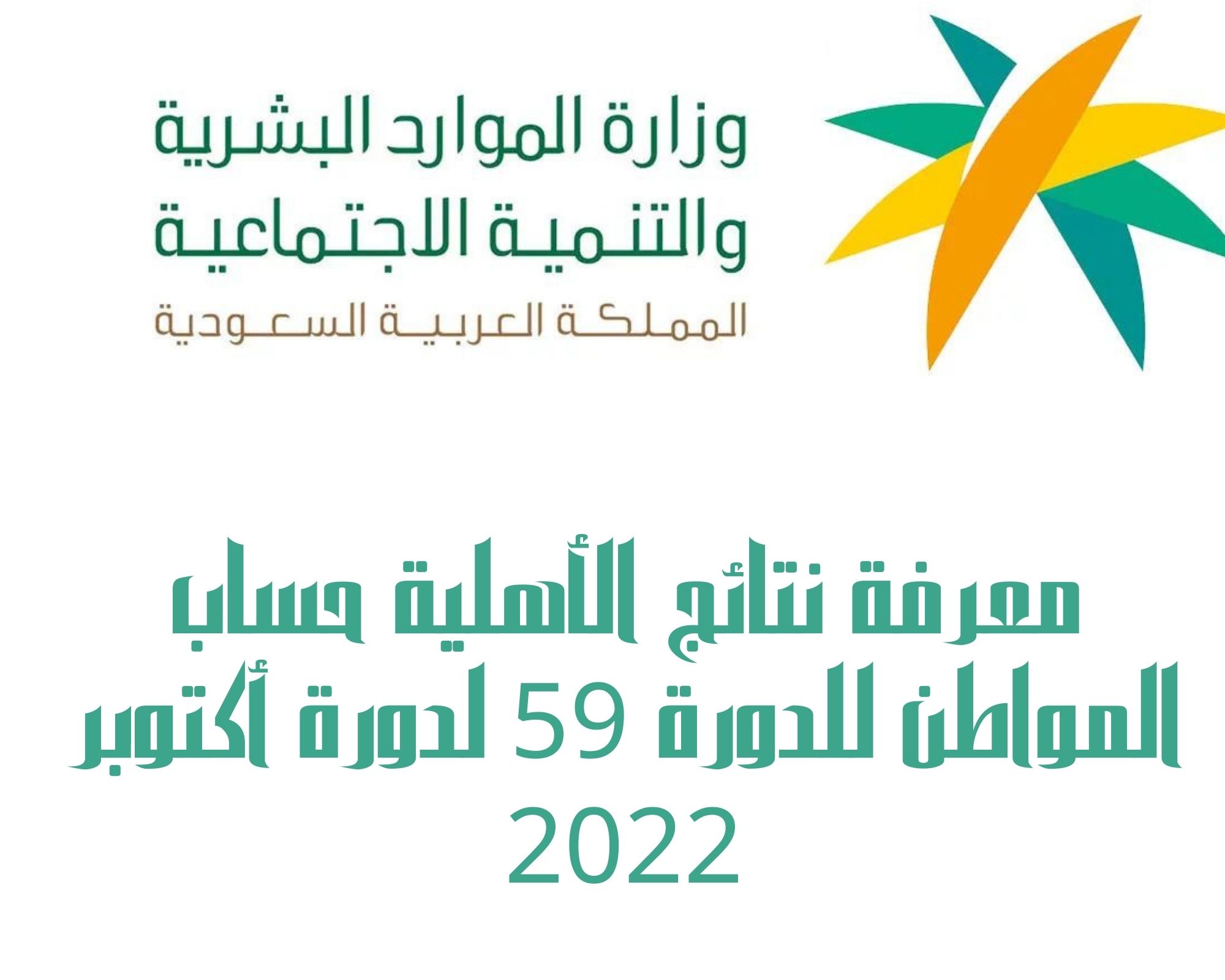 معرفة نتائج الأهلية حساب المواطن للدورة 59 لدورة أكتوبر 2022