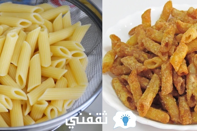 طريقة عمل مقرمشات المكرونة الخفيفة اللذيذة فى المنزل بكل سهولة