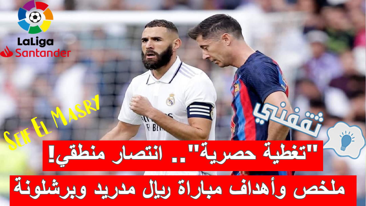 كواليس ملخص ونتيجة وأهداف مباراة ريال مدريد وبرشلونة في الدوري الإسباني