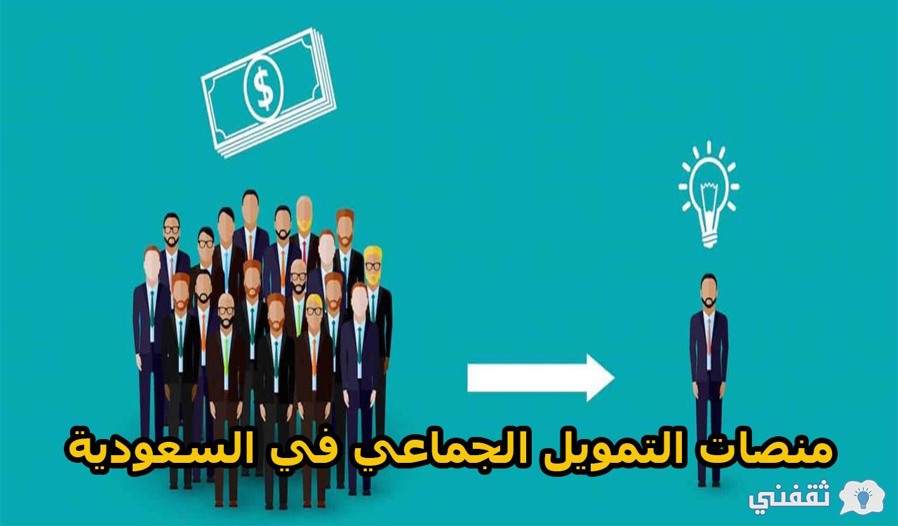 منصات التمويل الجماعي في السعودية