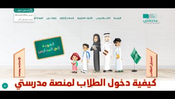 Link منصة مدرستي كادر الطلاب خطوات إنشاء حساب في منصة مدرستي schools.madrasti.sa