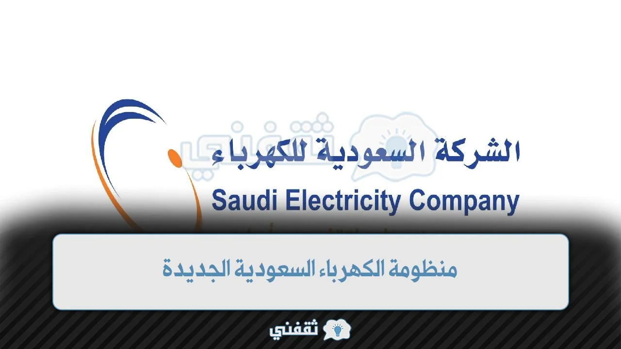 منظومة الكهرباء السعودية الجديدة