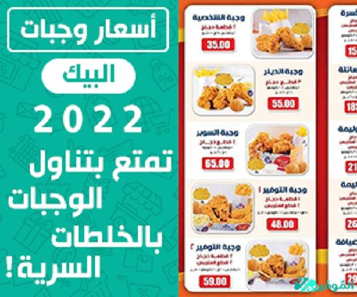 قائمة أسعار مطعم البيك فى السعودية