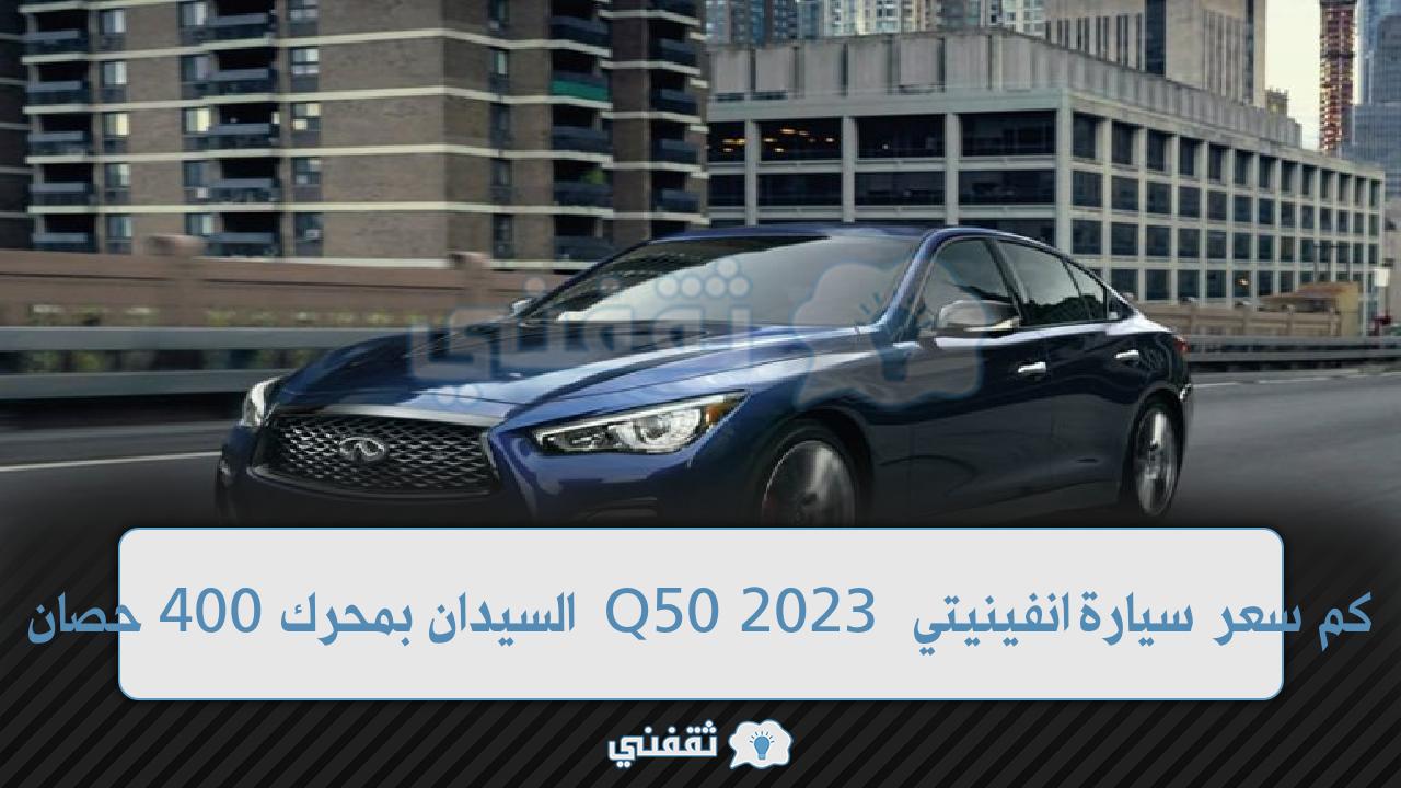 مواصفات سيارة انفينيتي Q50 2023 السيدان الفاخرة