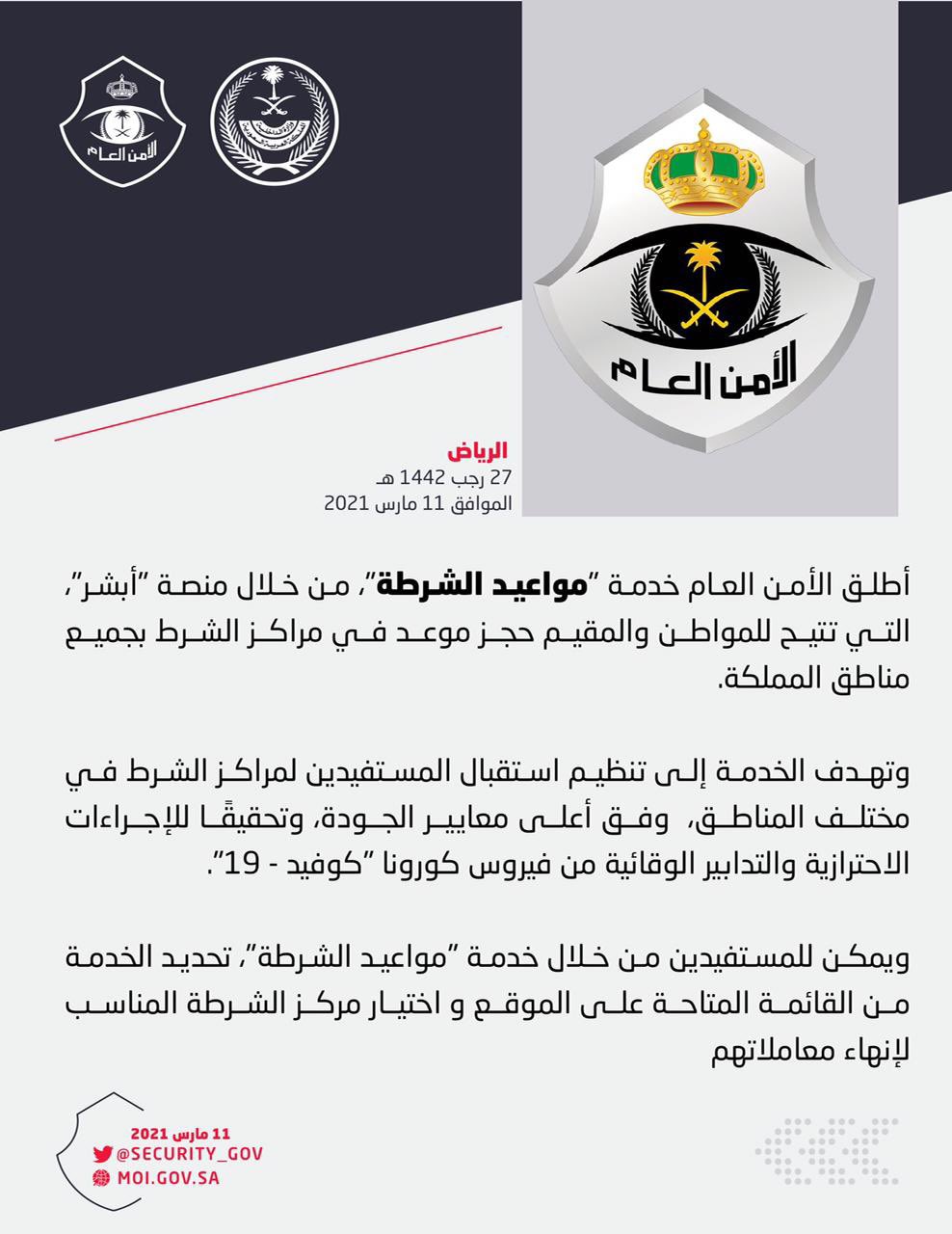 مواعيد الشرط من أبشر