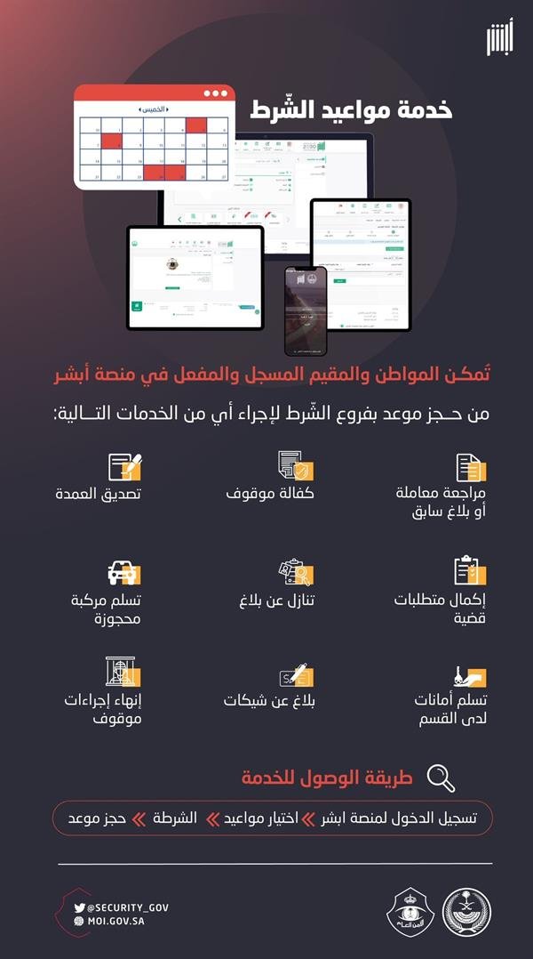 مواعيد الشرط من أبشر