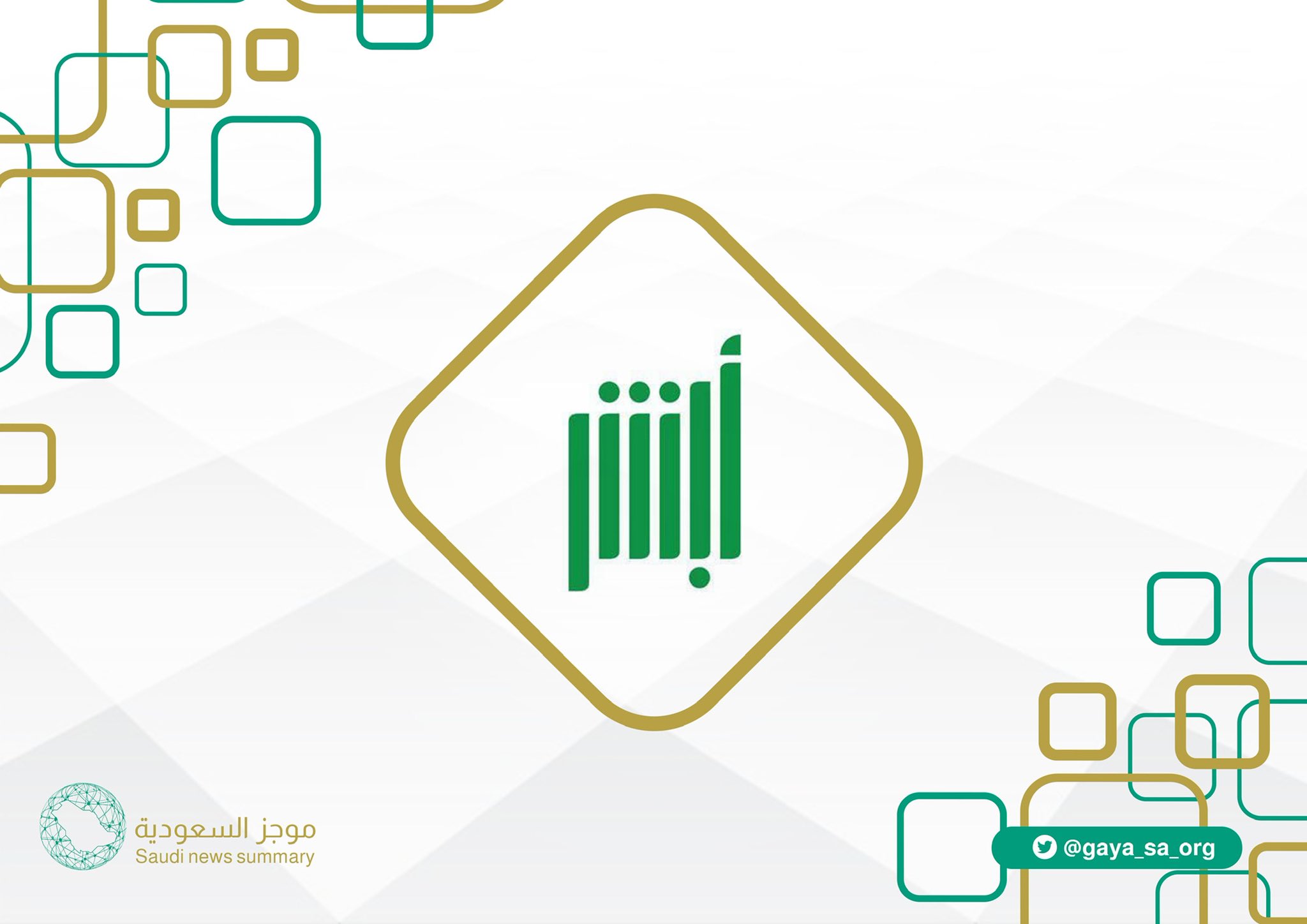 مواعيد الشرط من أبشر