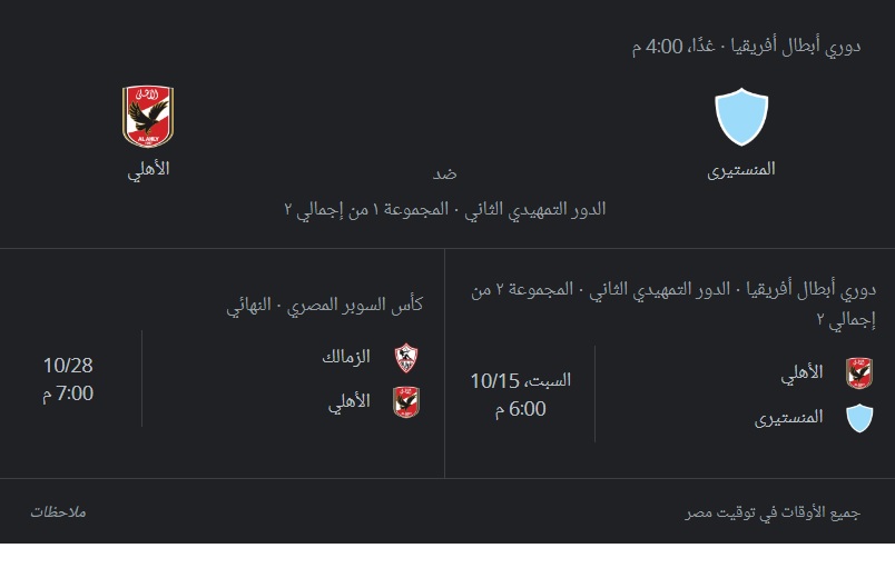 مواعيد ذهاب وإياب دور 32 بين الأهلي والاتحاد المنستيري التونسي