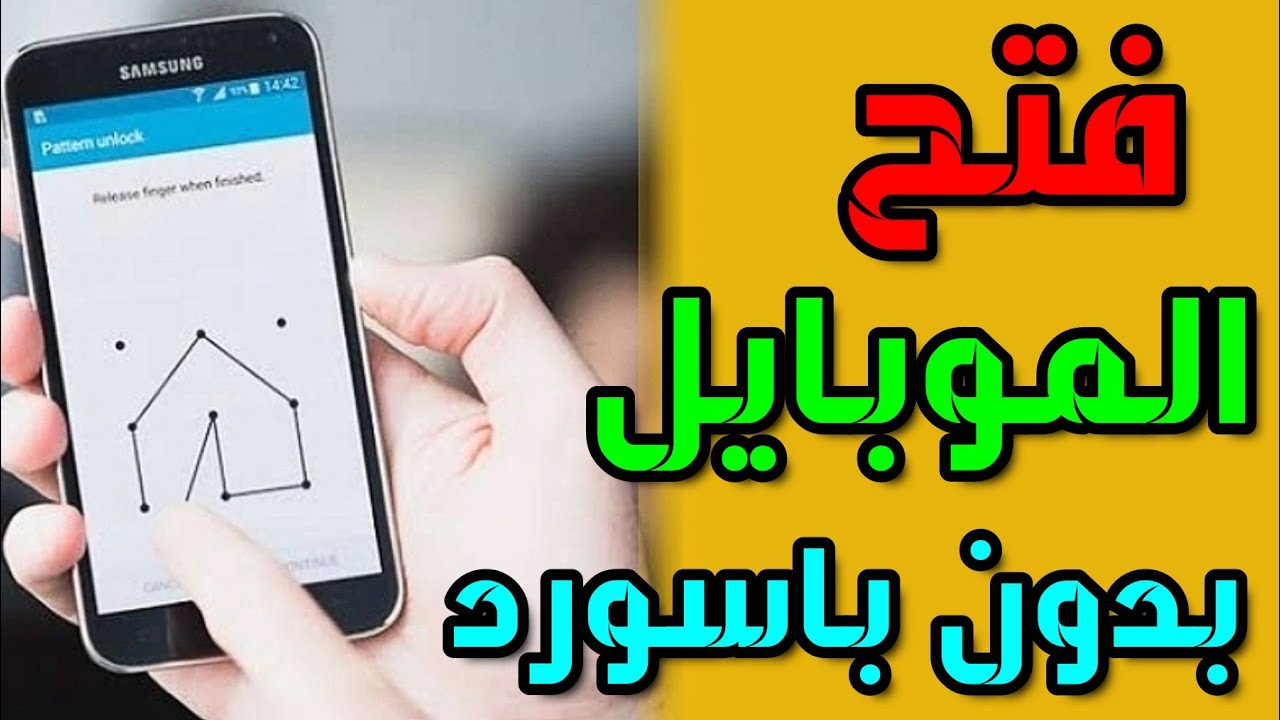 طريقة فتح قفل هاتف الاندرويد بدون روت