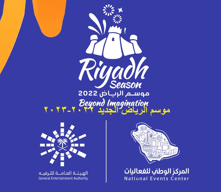 موسم الرياض الثالث الفعاليات والمواعيد والتذاكر
