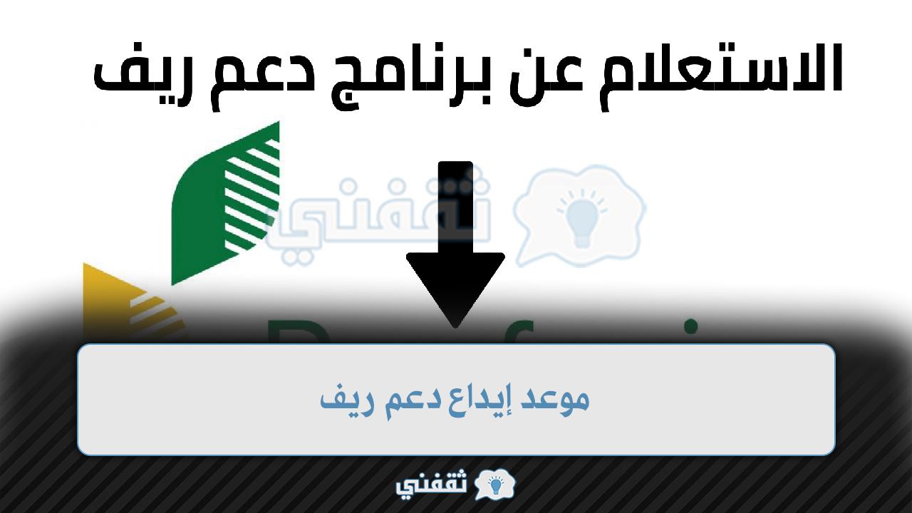 موعد إيداع دعم ريف