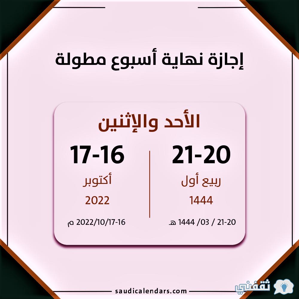 موعد الاجازة المطولة القادمة