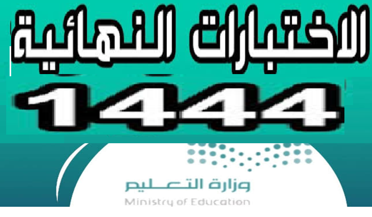 موعد الاختبارات النهائية 1444 الفصل الاول