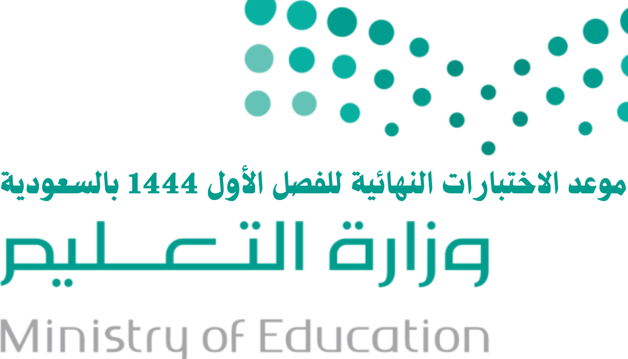 كم باقي على الاختبارات النهائيه 1444 حسب التقويم الدراسي لوزارة التعليم السعودية