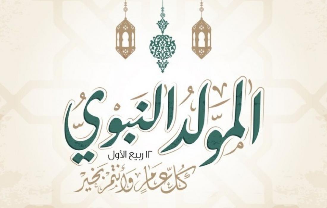 موعد المولد النبوي 2022