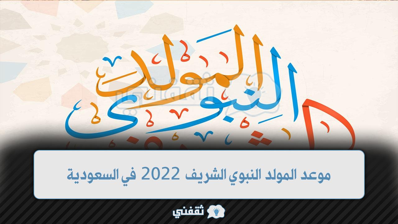 موعد المولد النبوي الشريف 2022 في السعودية
